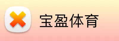 宝盈体育 Logo